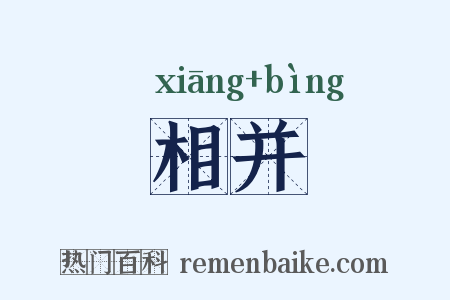 相并是什么意思的图片